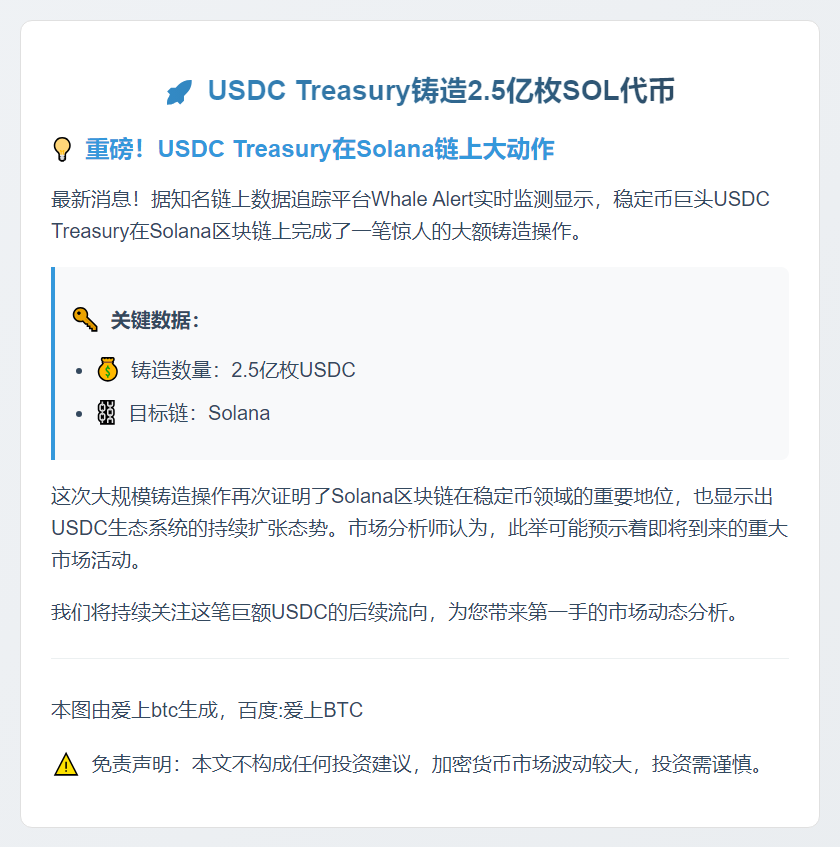USDC Treasury铸造2.5亿枚SOL代币