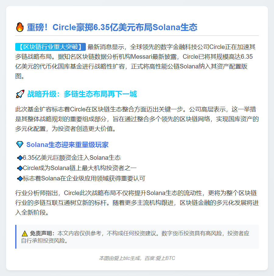 Circle扩展6.35亿代币化基金至Solana