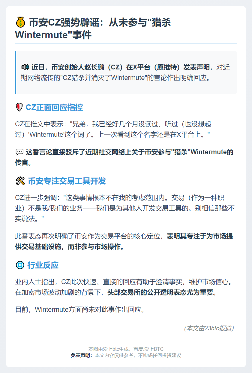 CZ否认参与猎杀Wintermute