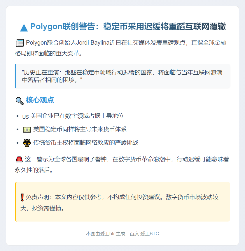 Polygon联创：晚用稳定币如晚用互联网
