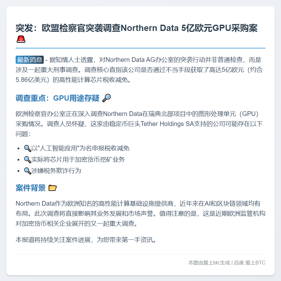 欧盟调查Northern Data 5亿欧元GPU采购