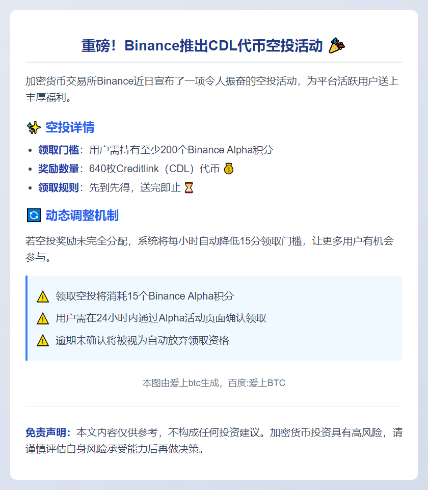 Binance：200分用户可领640枚CDL