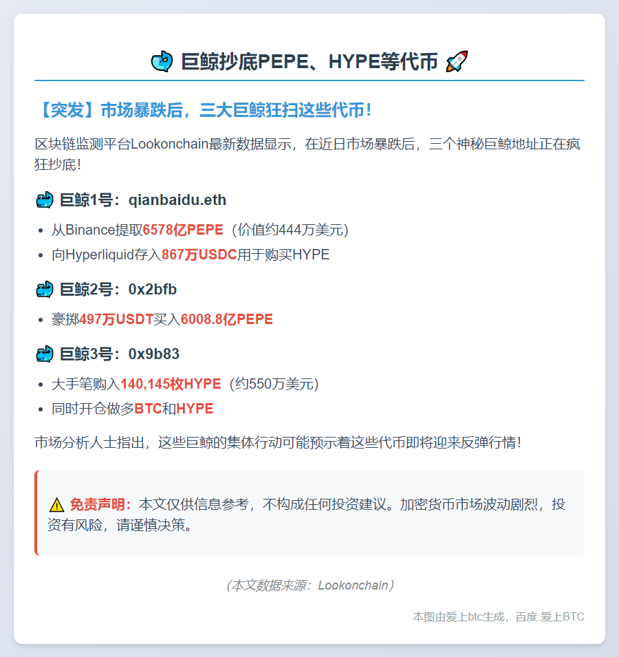 巨鲸抄底PEPE、HYPE等代币