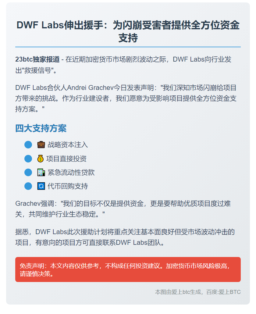 DWF Labs愿助闪崩项目重启