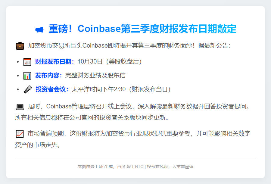 Coinbase三季度财报10月30日公布