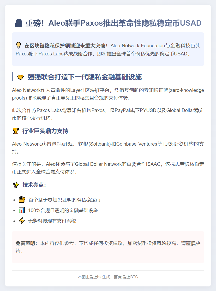 Aleo联手Paxos推出USAD稳定币