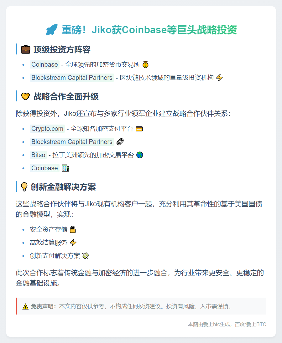 Jiko获Coinbase与Blockstream投资