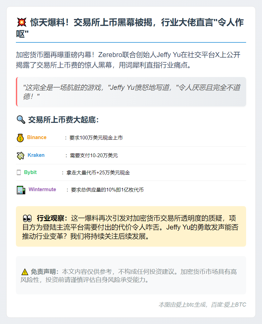 交易所上币费黑幕曝光