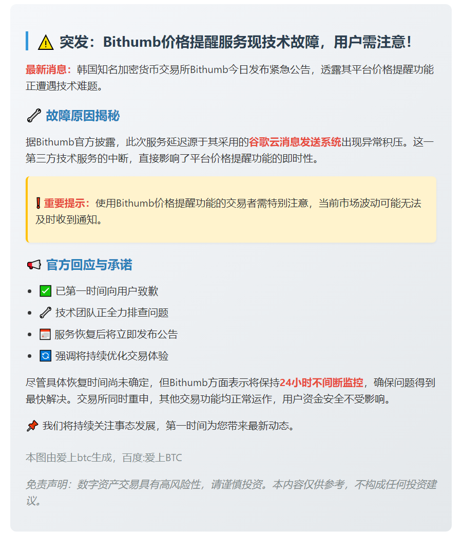 Bithumb 价格提醒因谷歌云问题延迟