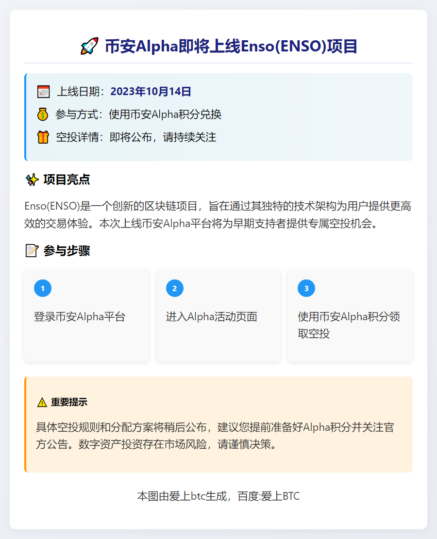 币安Alpha 10月14日上线ENSO