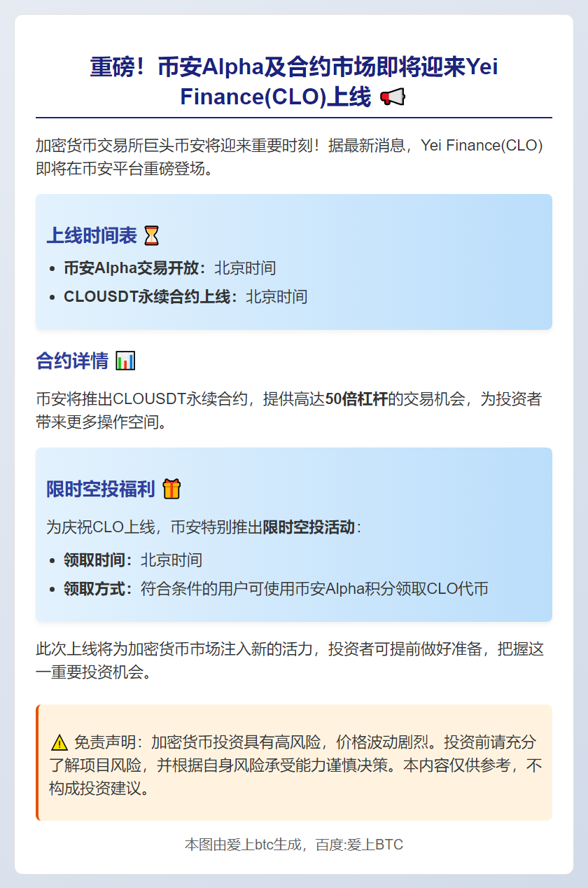 币安上线Yei Finance(CLO)
