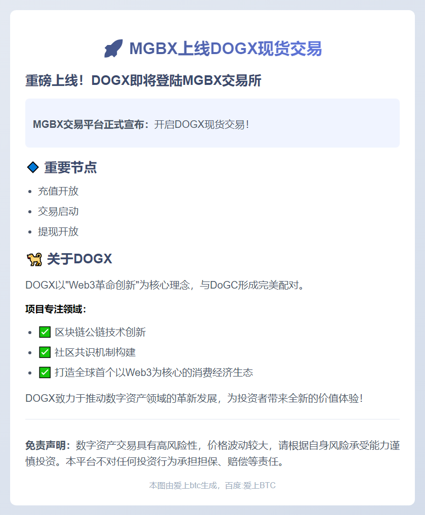 MGBX上线DOGX现货交易