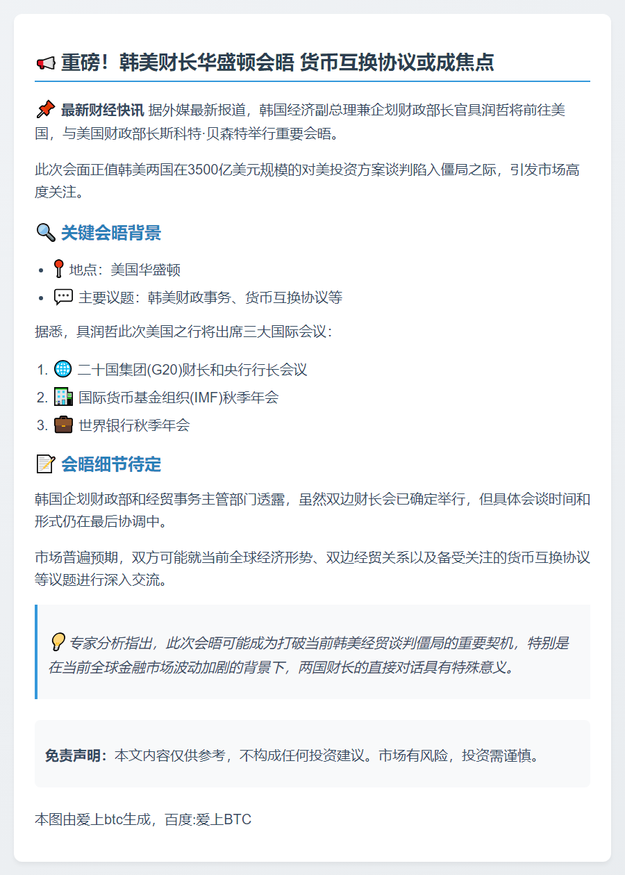 韩美财长下周会晤 商讨货币互换