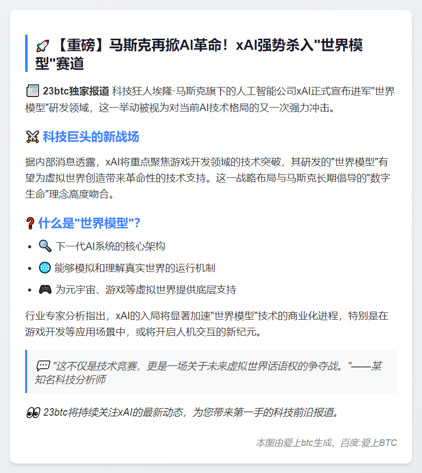 马斯克xAI加入世界模型竞赛