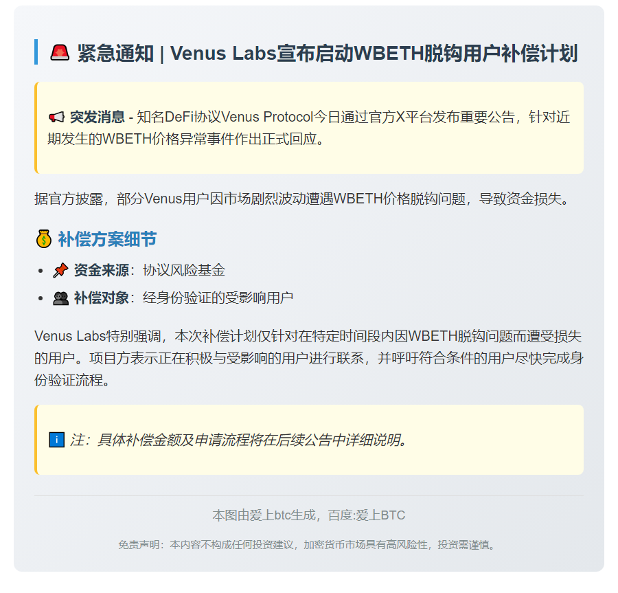WBETH脱钩损失，Venus Labs将补偿用户