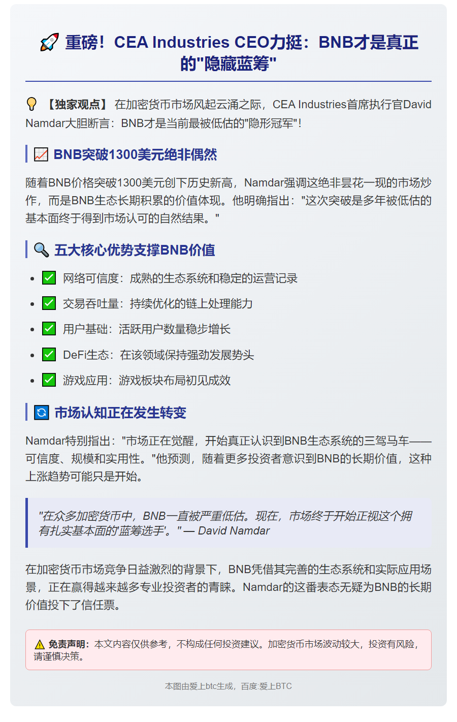 CEA CEO：BNB是最被忽视的蓝筹