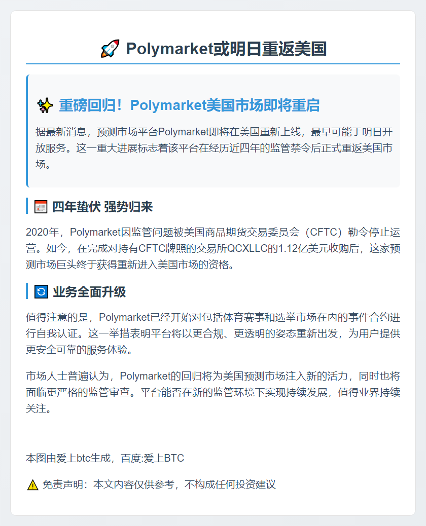 Polymarket或明日重返美国