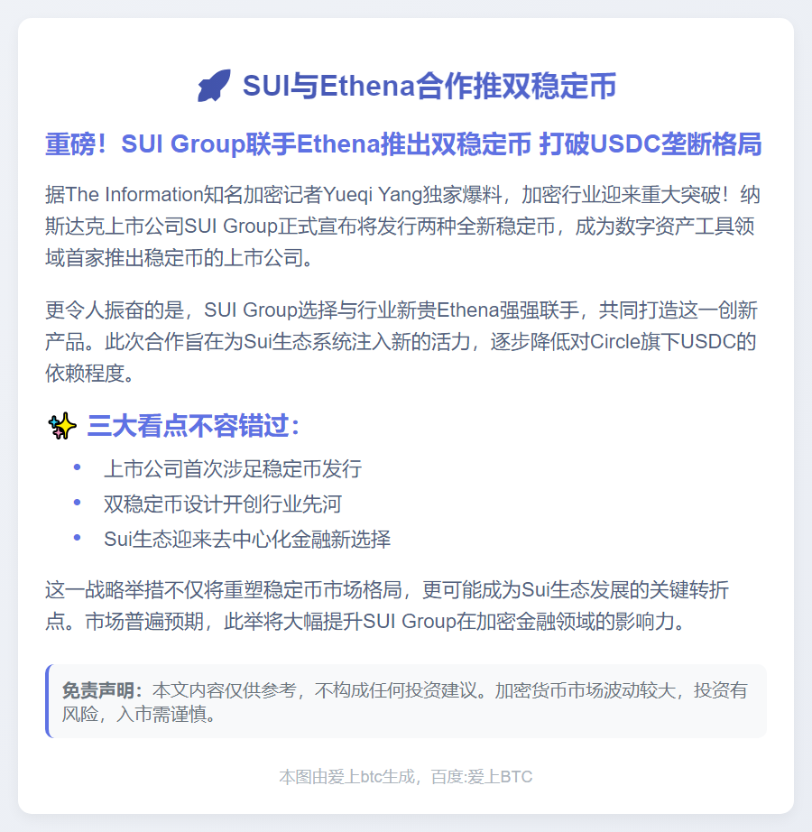 SUI与Ethena合作推双稳定币