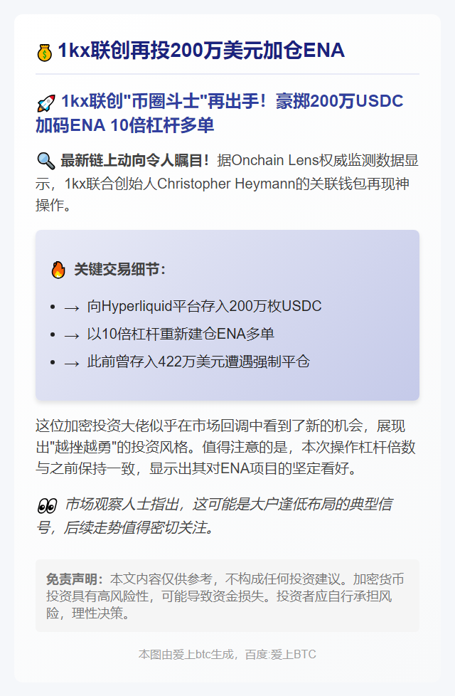 1kx联创再投200万美元加仓ENA
