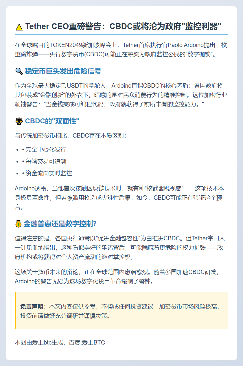 Tether CEO警示：CBDC或成监控工具