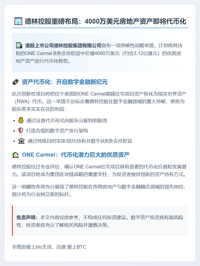 德林控股拟将4000万美元房产代币化