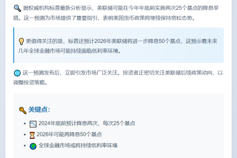 标普：料美联储年底前再降息两次