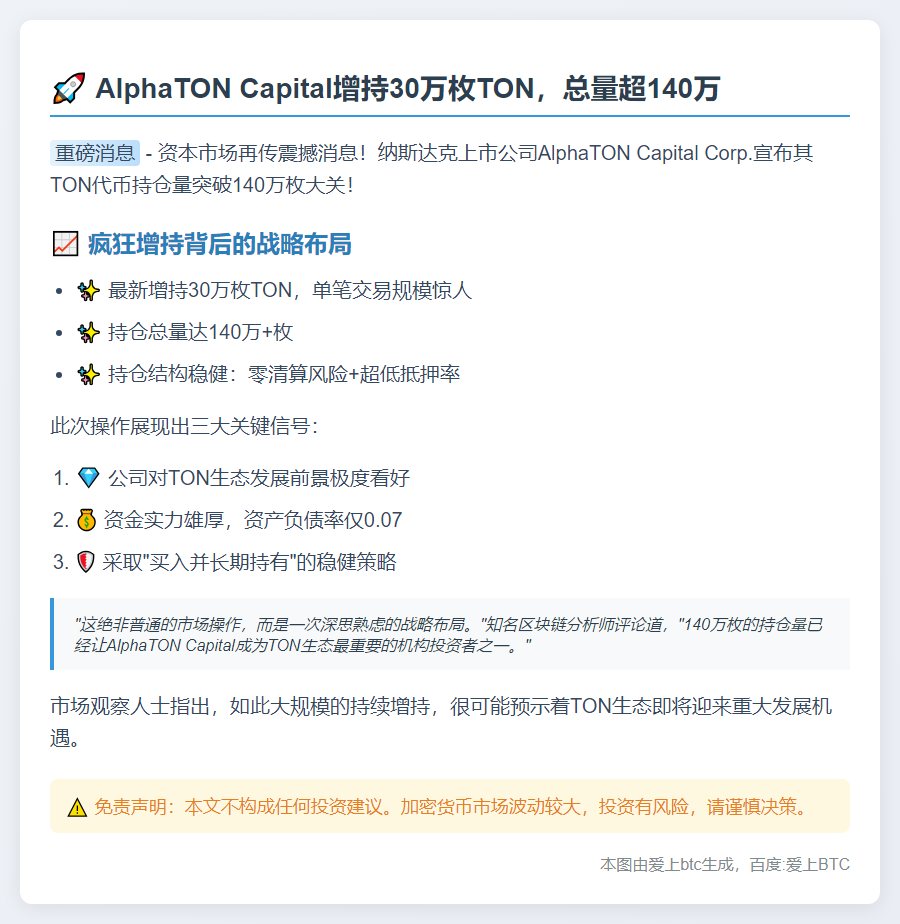 AlphaTON Capital增持30万枚TON，总量超140万