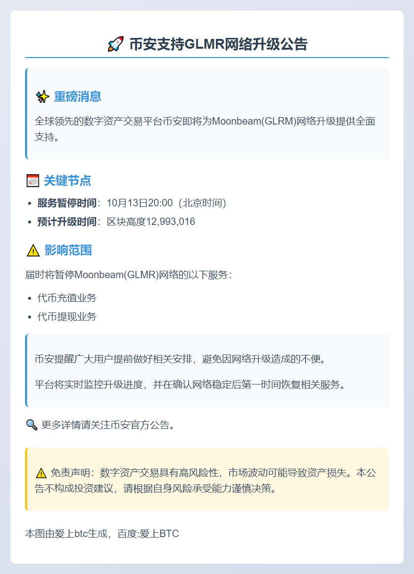 币安支持GLMR网络升级
