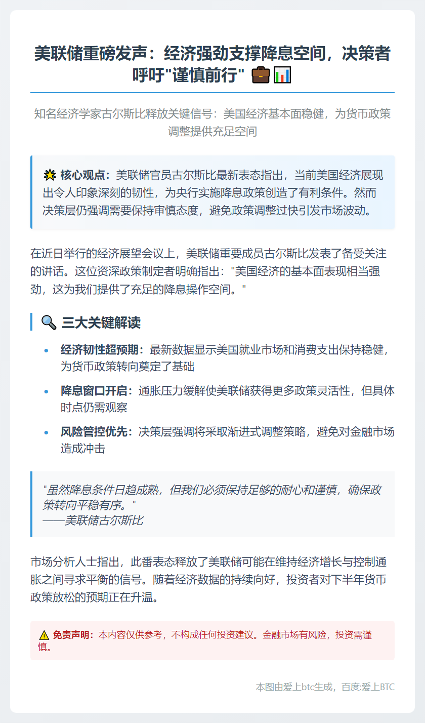 美联储古尔斯比：经济强劲，降息空间大但需谨慎
