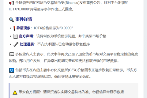 币安：IOTX“0.0000”显示系系统异常