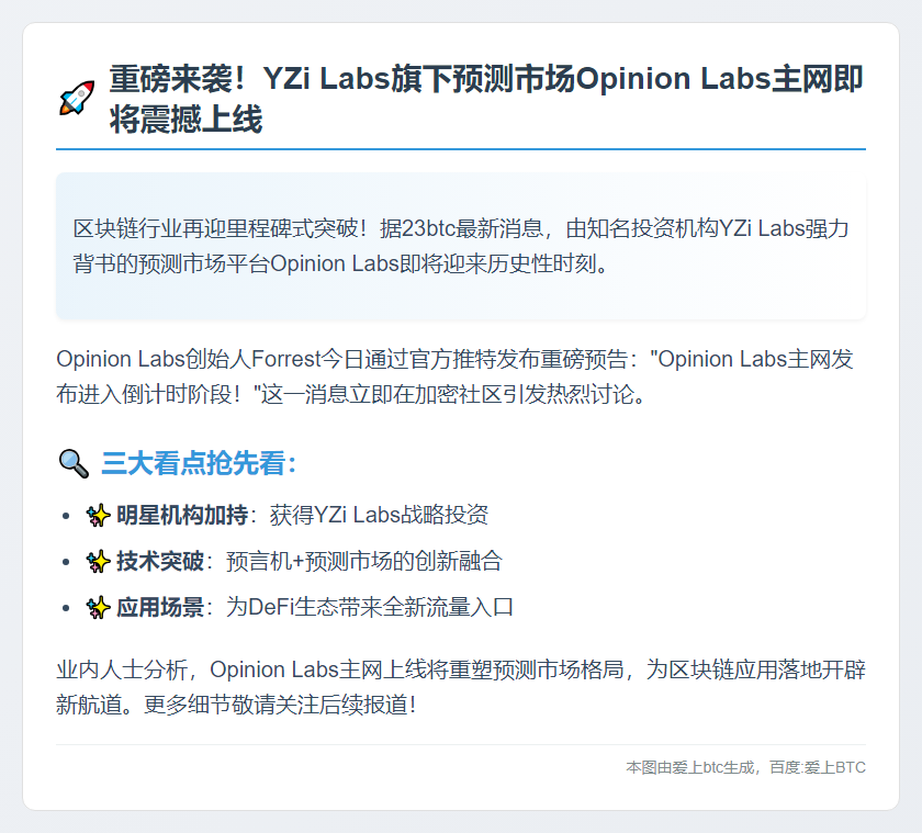 Opinion Labs主网即将上线