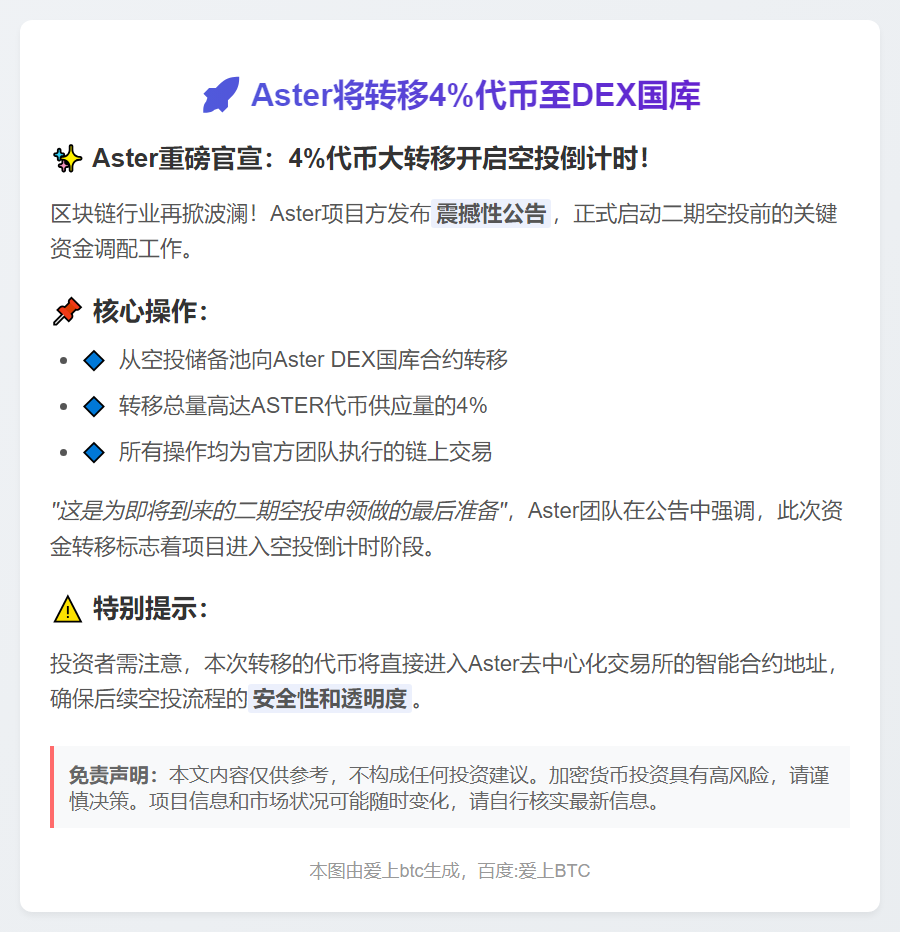 Aster将转移4%代币至DEX国库