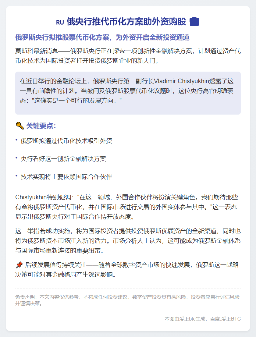 俄央行推代币化方案助外资购股