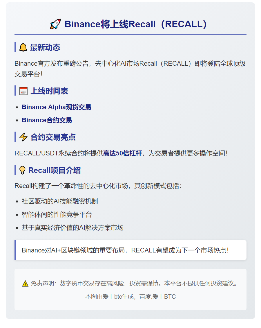 Binance将上线Recall（RECALL）