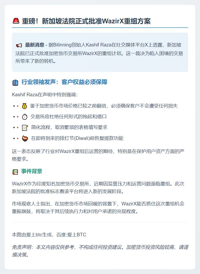 新加坡法院批准WazirX重组