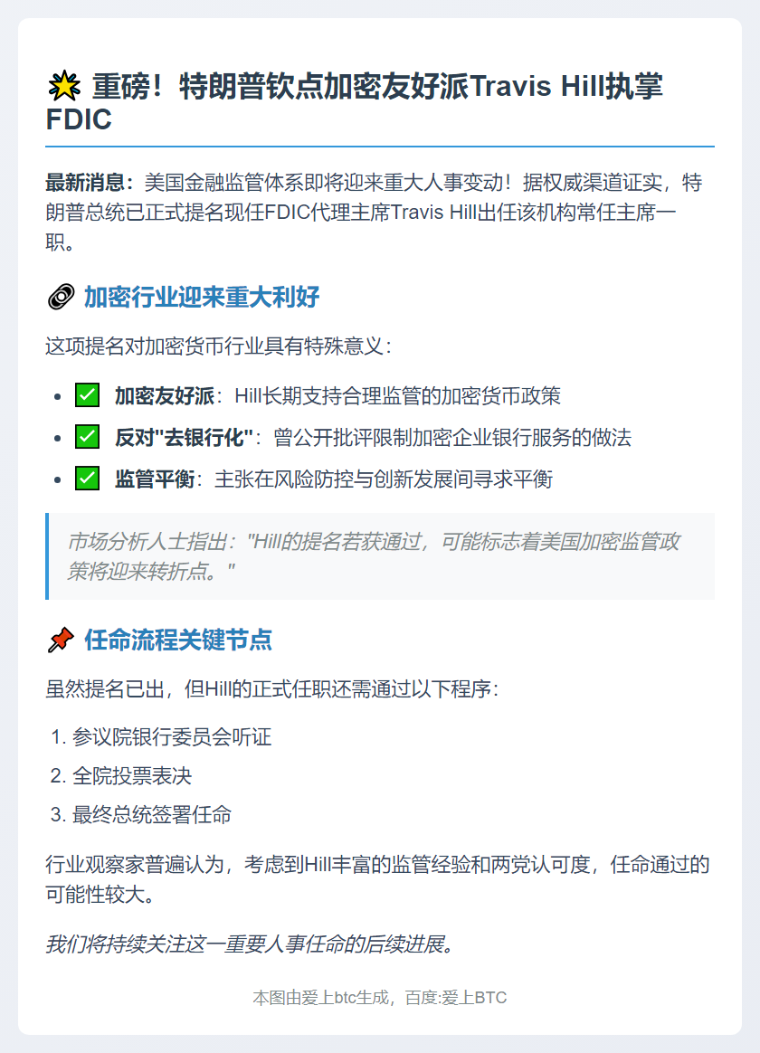 特朗普提名Travis Hill任FDIC主席