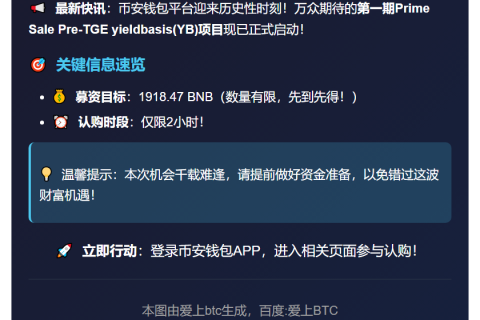 币安钱包Prime Sale首期YB预售启动