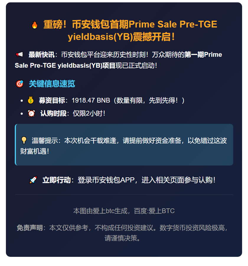 币安钱包Prime Sale首期YB预售启动