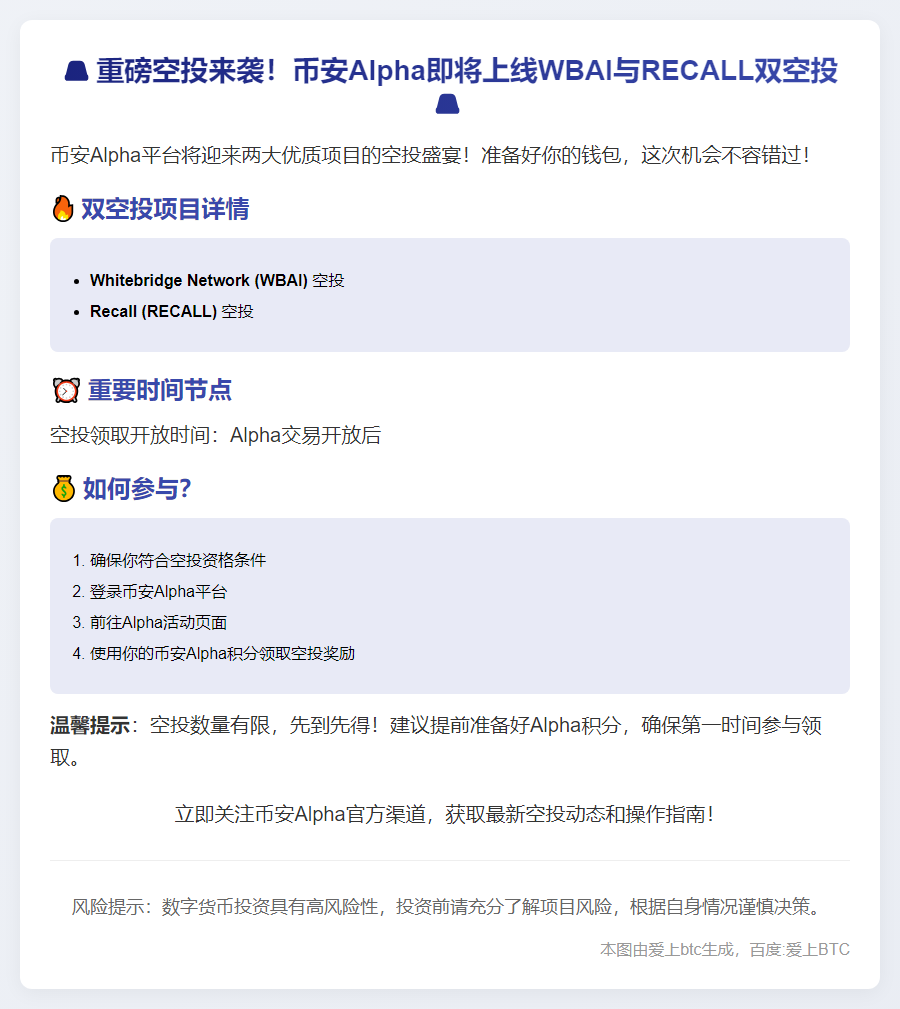 币安Alpha 10月15日上线WBAI与RECALL空投