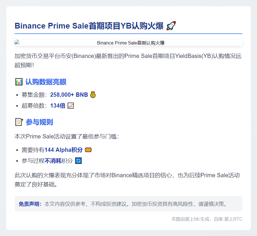 Binance首期Prime Sale超募134倍