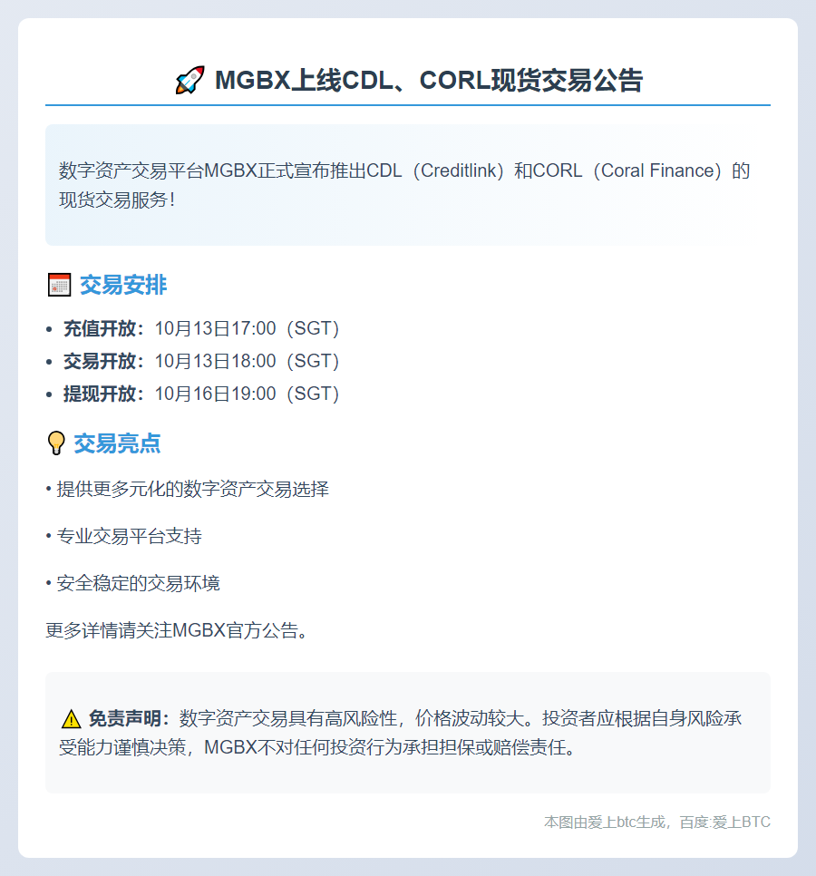 MGBX 10月13日上线CDL、CORL交易