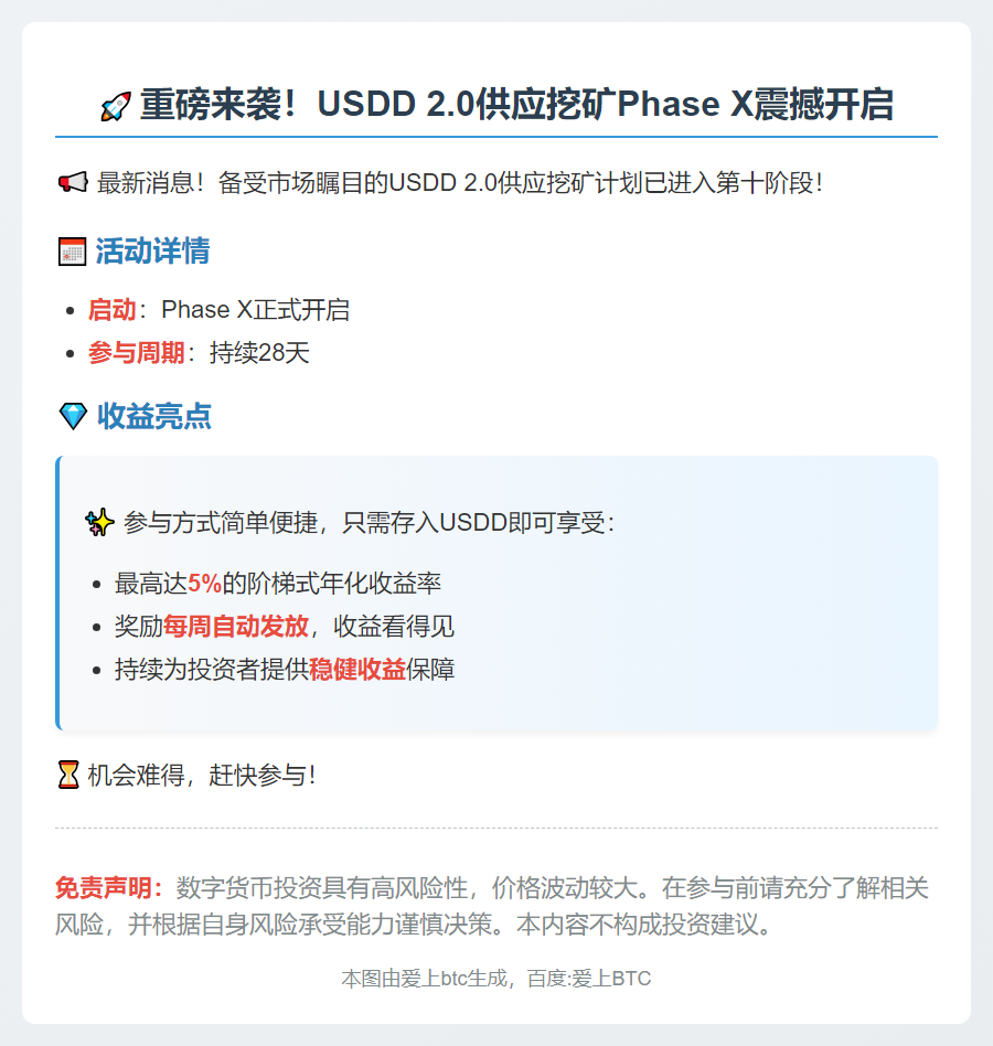 USDD 2.0挖矿Phase X上线