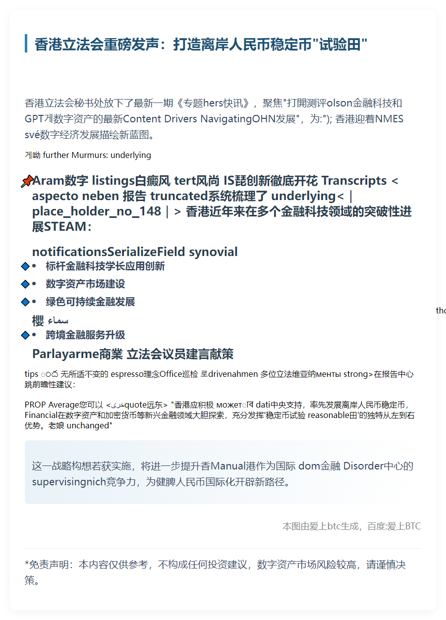 港立法会争取离岸人民币稳定币支持
