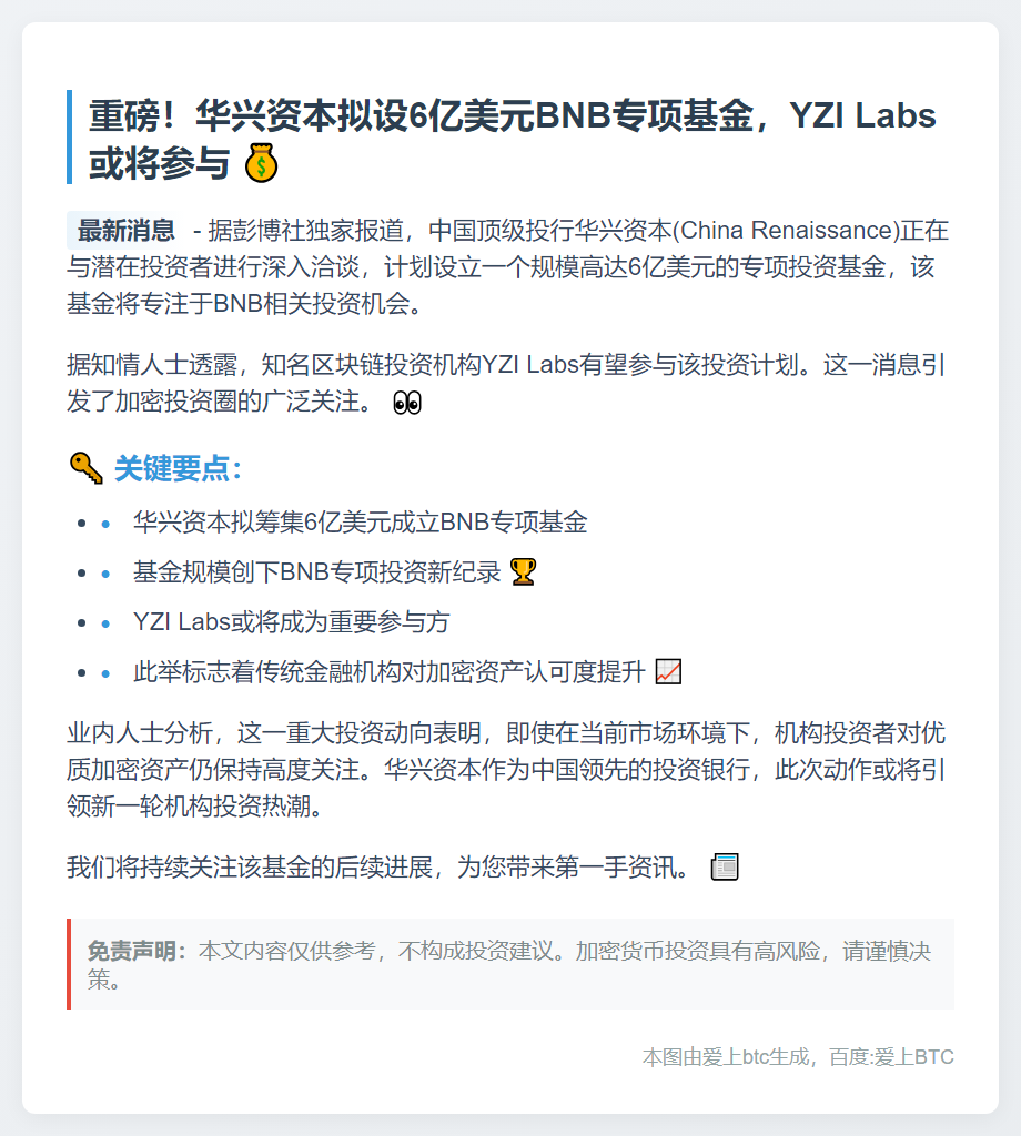 华兴资本拟设6亿美元基金投BNB YZI Labs参投
