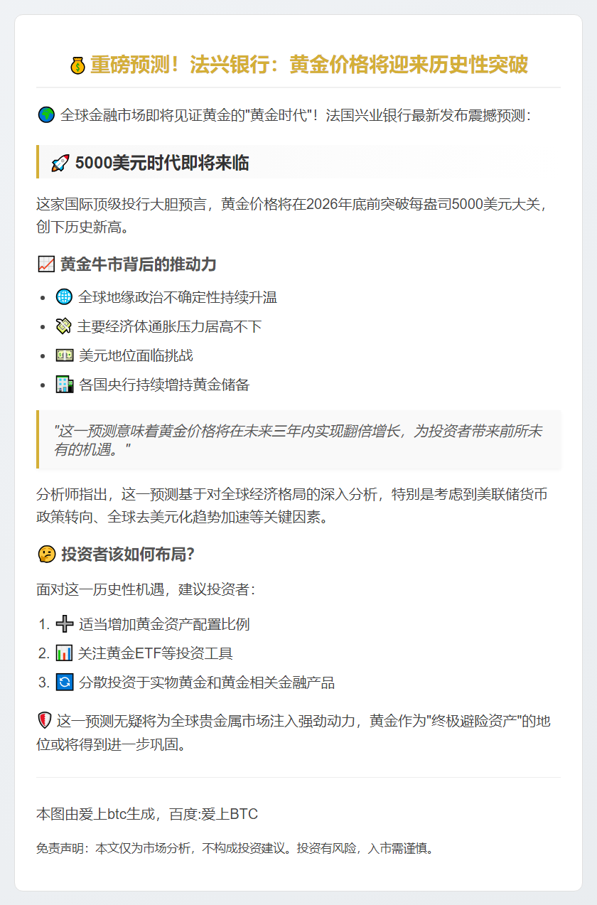 法兴预测：2026年金价或达5000美元