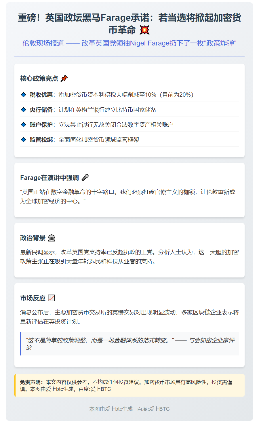 英党领袖Farage承诺推动加密货币去监管