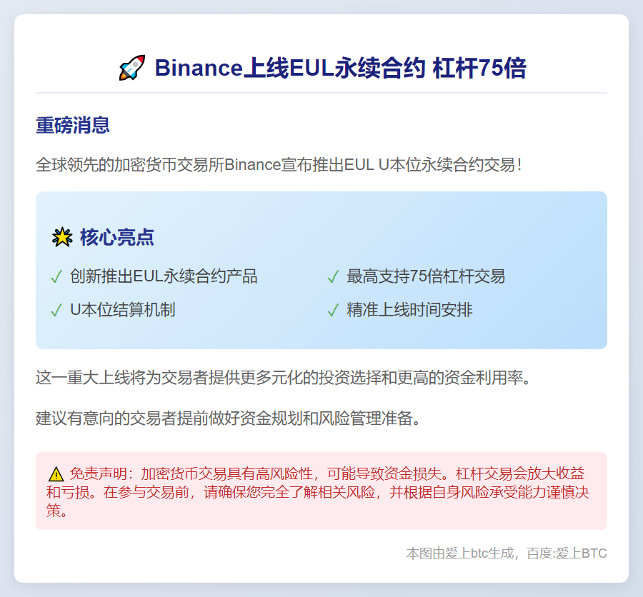 Binance上线EUL永续合约，杠杆75倍