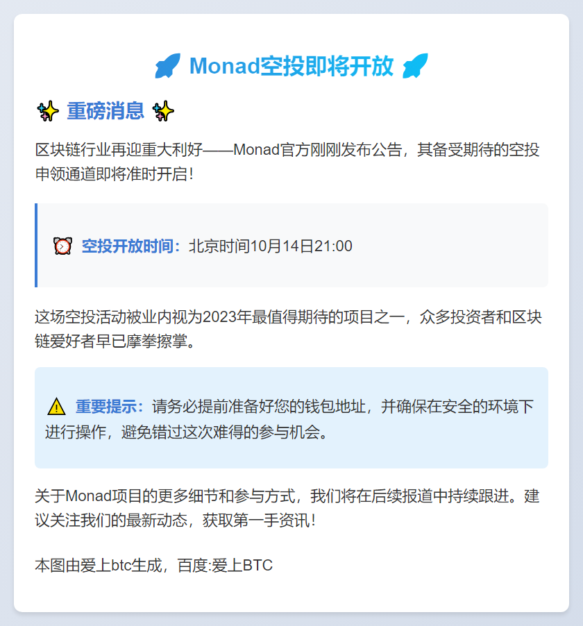 Monad空投10月14日21:00开放