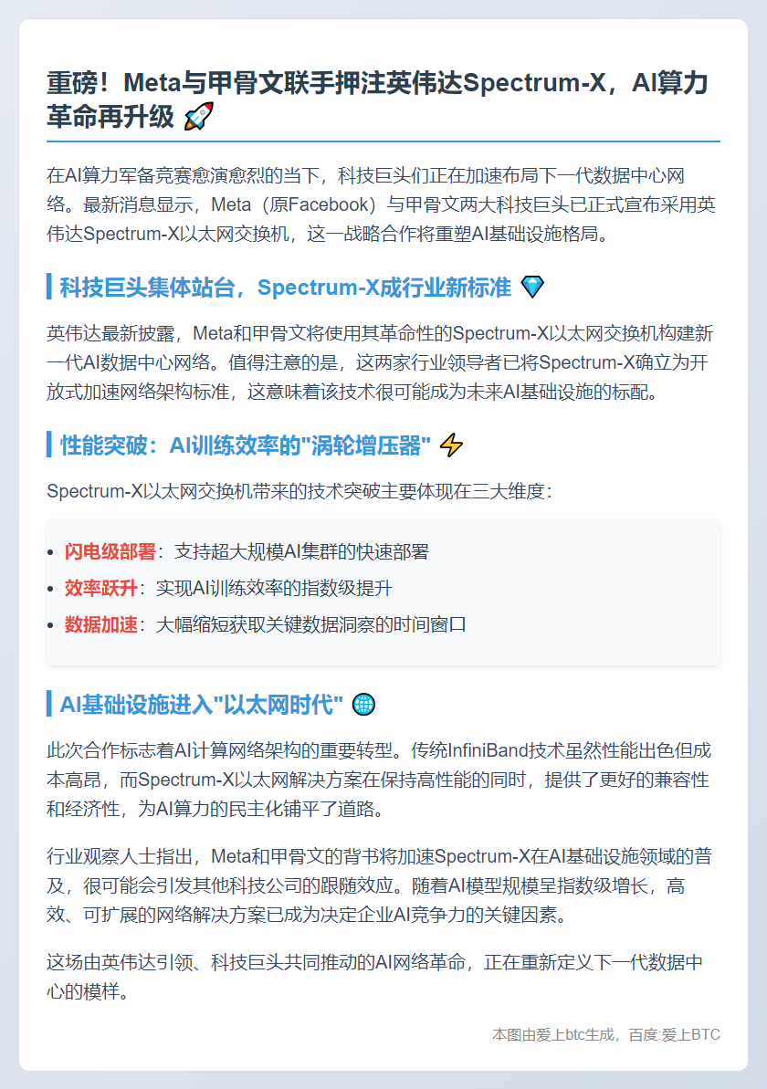 英伟达：Meta甲骨文采用Spectrum-X交换机