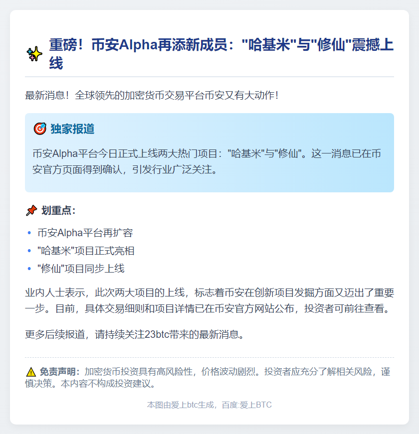 币安Alpha上线“哈基米”“修仙”